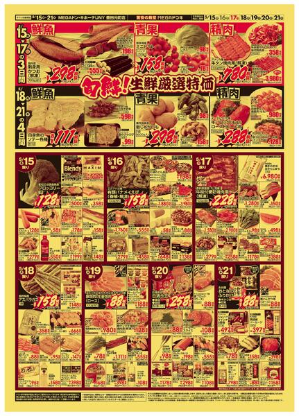 5/15号　涼味三昧　MEGAドン・キホーテUNY 豊田元町店new-2