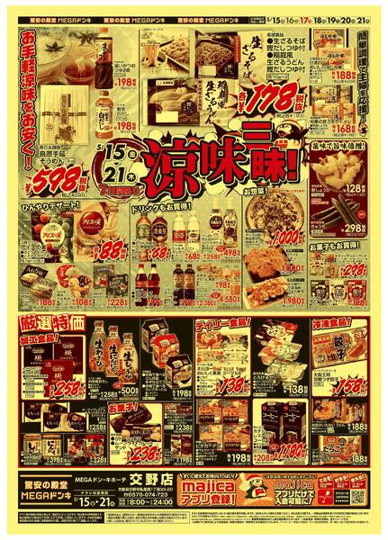 5/15号　涼味三昧　MEGAドン・キホーテ交野店new-1