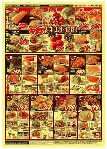 5/15号　涼味三昧　MEGAドン・キホーテ交野店new-2