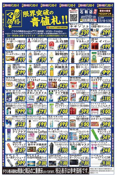 5/1号　マジ価格！　MEGAドン・キホーテUNY 石和店-1