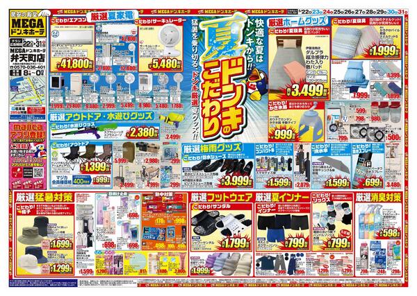 5/22号　夏準備　MEGAドン・キホーテ弁天町店-1