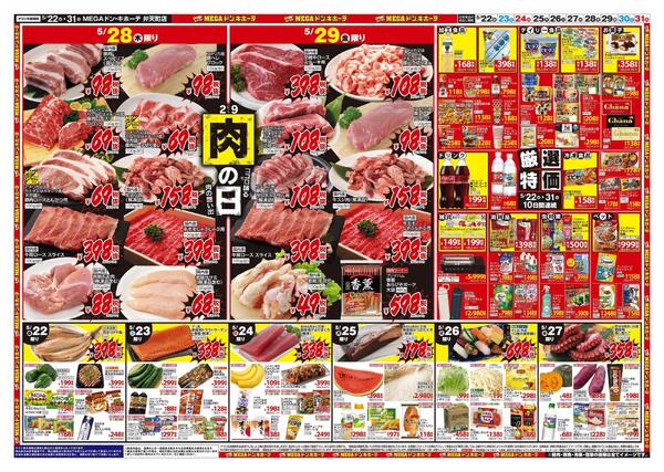 5/22号　夏準備　MEGAドン・キホーテ弁天町店-2