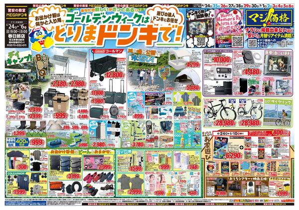 0424号　【GW特大号】GWはドンキで！　春日部店-1
