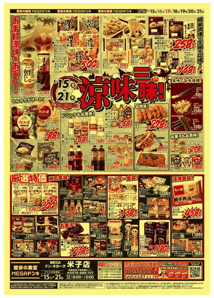 5/15号　涼味三昧　MEGAドン・キホーテ米子店new-1