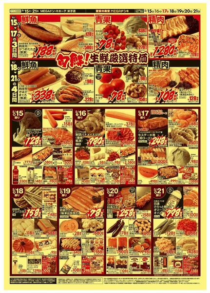 5/15号　涼味三昧　MEGAドン・キホーテ米子店new-2
