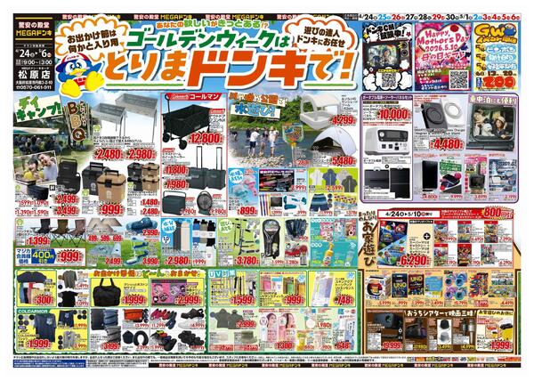 4/24号【GW特大号】GWはドンキで！　MEGAドン・キホーテ松原店-1