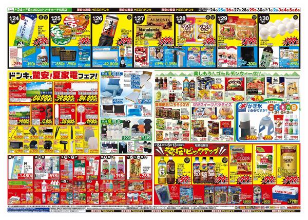 4/24号【GW特大号】GWはドンキで！　MEGAドン・キホーテ松原店-2