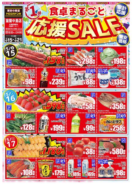 5/15号 食卓まるごと応援SALE 第1弾！MEGA室蘭中島店new-1