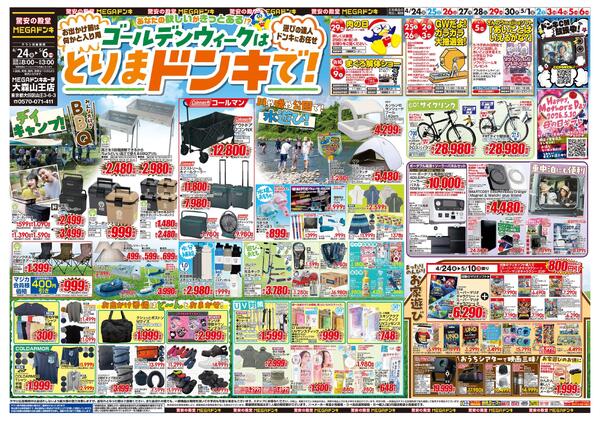 0424号　【GW特大号】GWはドンキで！　大森山王店-1