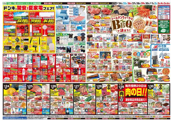 0424号　【GW特大号】GWはドンキで！　大森山王店-2