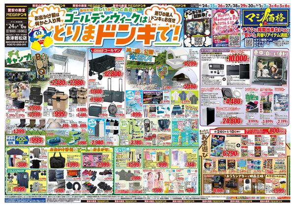 0424号　【GW特大号】GWはドンキで！　会津若松店-1
