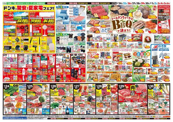 0424号　【GW特大号】GWはドンキで！　会津若松店-2