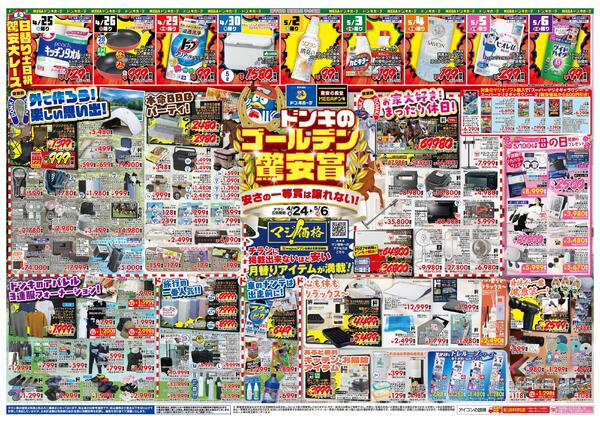 4/24号ドンキゴールデン驚安賞 常盤平版-1