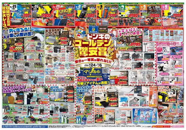 4/24号ドンキゴールデン驚安賞 東海版-1