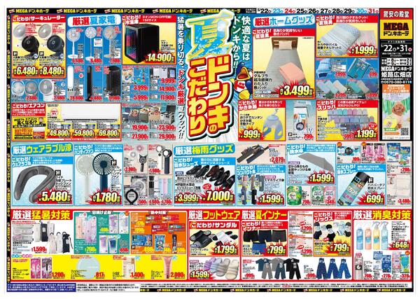 5/22号　夏準備　MEGAドン・キホーテ姫路広畑店-1