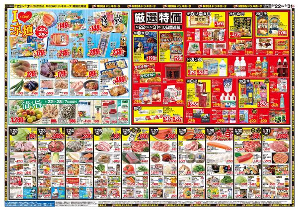 5/22号　夏準備　MEGAドン・キホーテ姫路広畑店-2