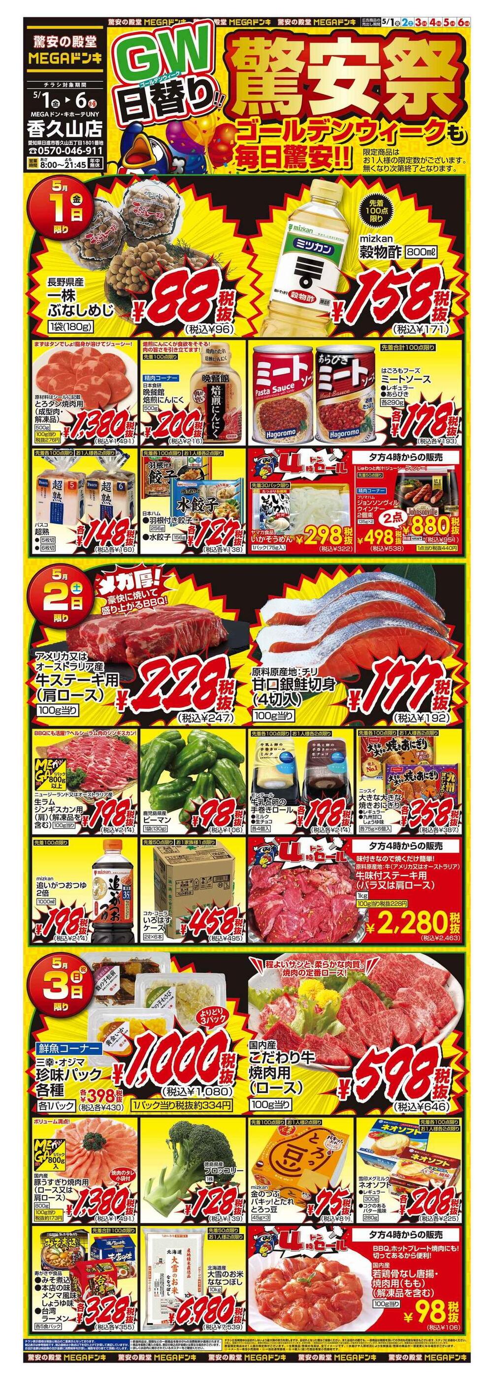 MEGAドン・キホーテUNY香久山店のチラシ｜最新の特売・セール情報