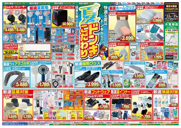 5/22号　夏ドンキのこだわり　MEGAドン・キホーテUNY　大覚寺店-1