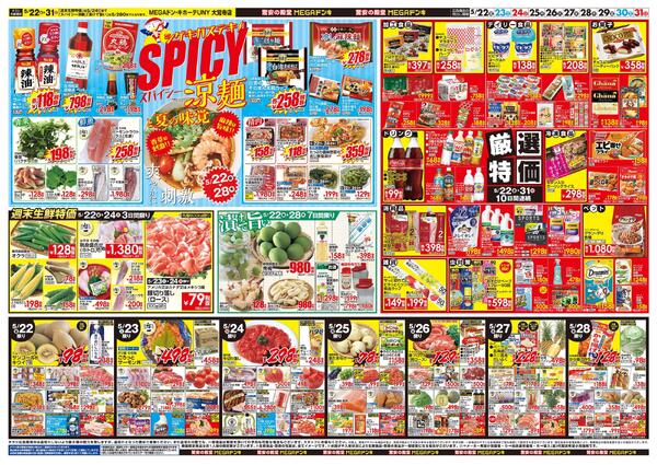 5/22号　夏ドンキのこだわり　MEGAドン・キホーテUNY　大覚寺店-2