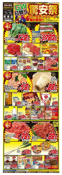5/1号　【GW特大号】GWはドンキで！　MEGAドン・キホーテUNY気噴店-2