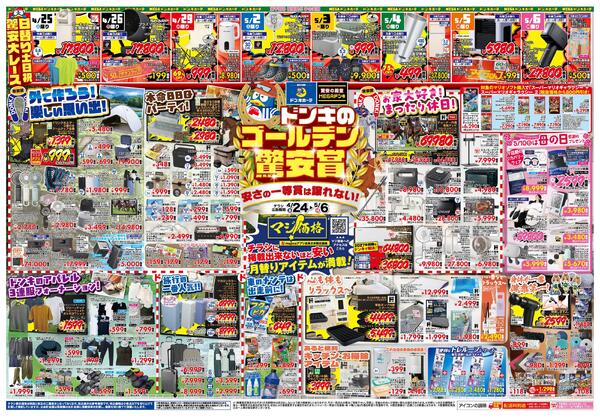 4/24号ドンキゴールデン驚安賞 東北版-1