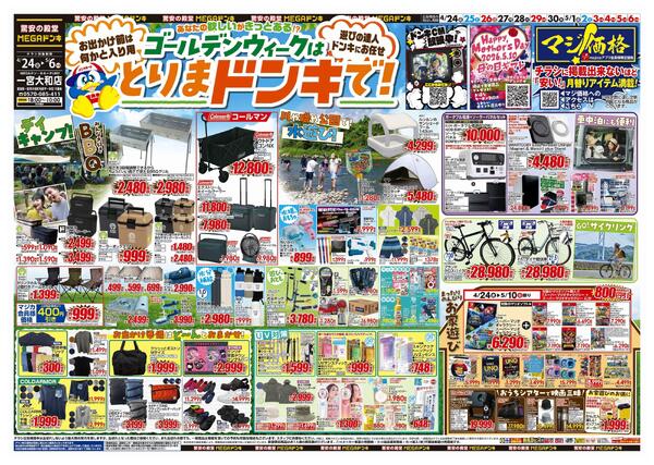 4/24号　【GW特大号】GWはドンキで！　MEGAドン・キホーテUNY一宮大和店-1