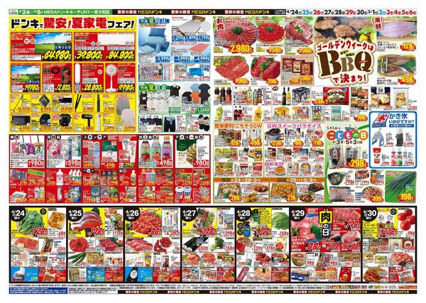 4/24号　【GW特大号】GWはドンキで！　MEGAドン・キホーテUNY一宮大和店-2