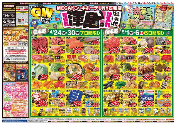 4/24号　GWはドンキで！　渾身の仕入れ　MEGAドン・キホーテUNY 石和店-1