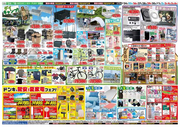 4/24号　GWはドンキで！　渾身の仕入れ　MEGAドン・キホーテUNY 石和店-2