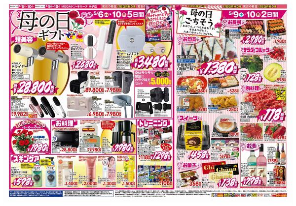 5/6号　冷蔵庫いっぱい＆母の日　MEGAドン・キホーテ米子店-2