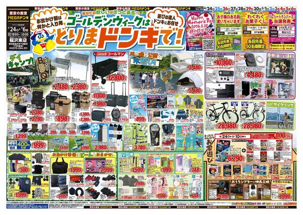 4/24号　【GW特大号】GWはドンキで！　MEGAドン・キホーテUNY稲沢東店-1