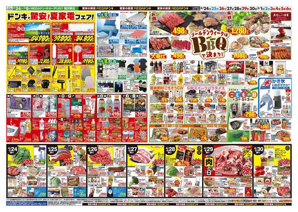 4/24号　【GW特大号】GWはドンキで！　MEGAドン・キホーテUNY稲沢東店-2