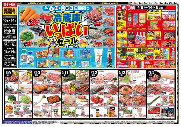 5/6号　冷蔵庫いっぱい＆母の日　MEGAドン・キホーテ松永店-1