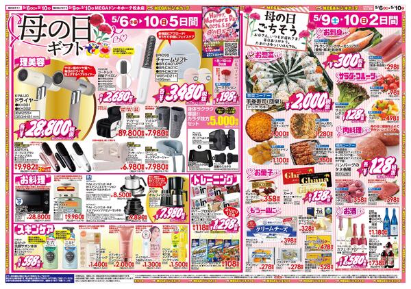 5/6号　冷蔵庫いっぱい＆母の日　MEGAドン・キホーテ松永店-2