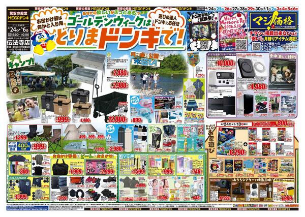 4/24号　【GW特大号】GWはドンキで！　MEGAドン・キホーテUNY伝法寺店-1