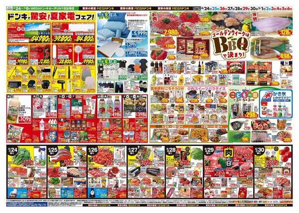 4/24号　【GW特大号】GWはドンキで！　MEGAドン・キホーテUNY伝法寺店-2