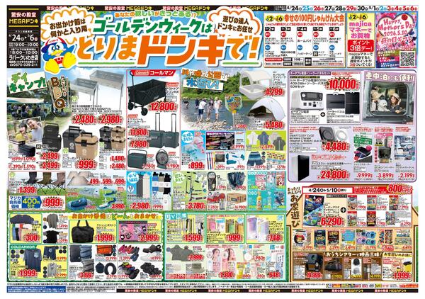 0424号　【GW特大号】GWはドンキで！　いわき店-1