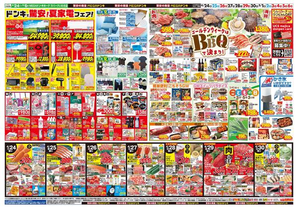 0424号　【GW特大号】GWはドンキで！　いわき店-2