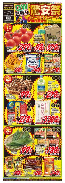 0501号　日替わり長尺POP　 草加店-1