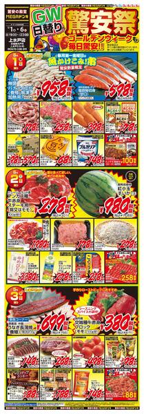 0501号　日替わり長尺POP　 上水戸店-1
