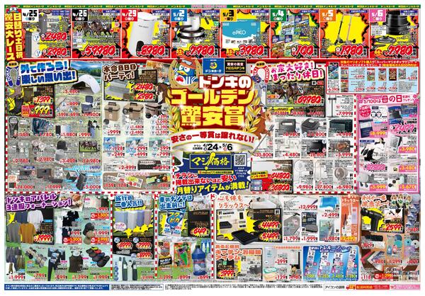 4/24号ドンキゴールデン驚安賞 九州版-1