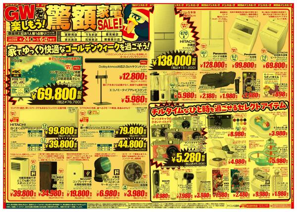 4/24号 GWを楽しもう!驚額家電SALE! 沖縄エリア-1