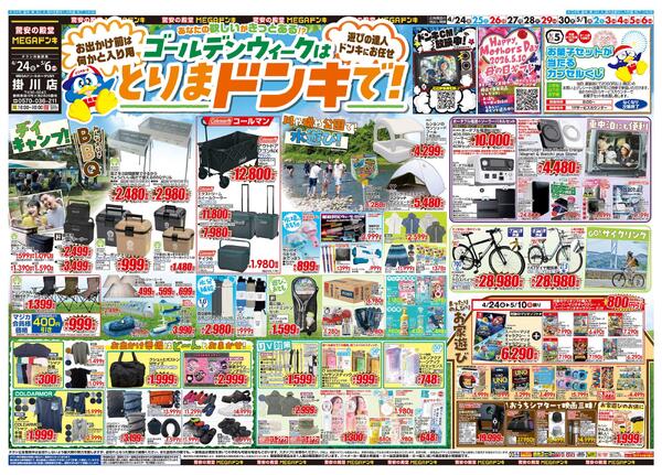 4/24号　GWはドンキで！　MEGAドン・キホーテUNY 掛川店-1