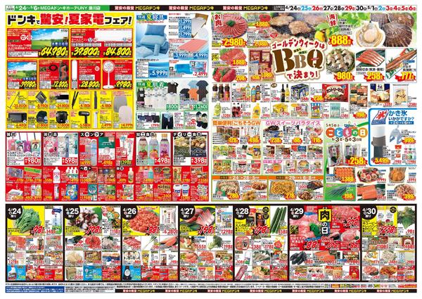 4/24号　GWはドンキで！　MEGAドン・キホーテUNY 掛川店-2