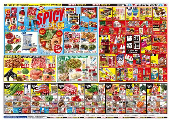 5/22号　夏準備　MEGAドン・キホーテUNY香久山店-2