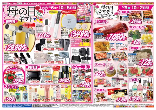 5/6号　冷蔵庫いっぱい＆母の日　MEGAドン・キホーテ 豊橋店-2