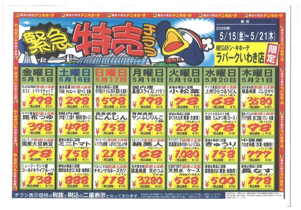 いわき店　緊急特売チラシ　0515new-1