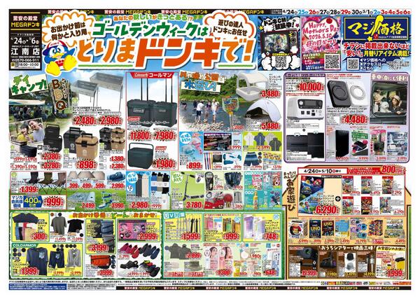 4/24号　【GW特大号】GWはドンキで！　MEGAドン・キホーテUNY江南店-1