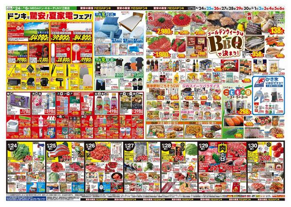 4/24号　【GW特大号】GWはドンキで！　MEGAドン・キホーテUNY江南店-2
