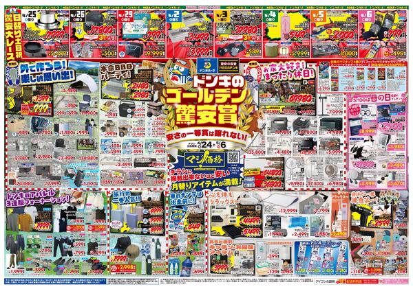 4/24号 ドンキゴールデン驚安賞　信越版-1
